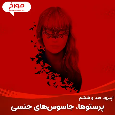 اپیزود صد و ششم: پرستوها، جاسوس های جنسی