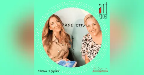 Art Podcast 55: Μαρία Τζιρίτα