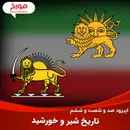 اپیزود صد و شصت و ششم : تاریخ پرچم ایران، سرگذشت شیر و خورشید