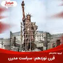 اپیزود شانزدهم: قرن نوزدهم، سیاست مدرن