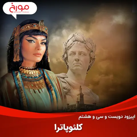 اپیزود دویست و سی‌ و هشتم: کلئوپاترا