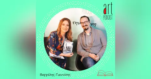 Art Podcast 85: Βαγγέλης Γιαννίσης