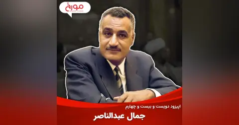 اپیزود دویست و بیست و چهارم: جمال عبدالناصر