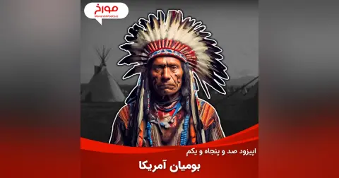 اپیزود صد و پنجاه و یکم: بومیان آمریکا از پیش از تاریخ تا به امروز