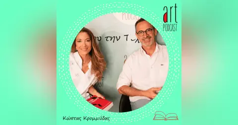 Art Podcast 54: Κώστας Κρομμύδας