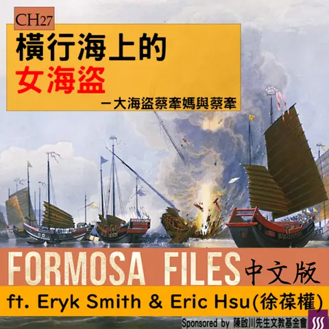 FORMOSA FILES IN CHINESE! CH27-橫行海上的女海盜—大海盜蔡牽媽與蔡牽