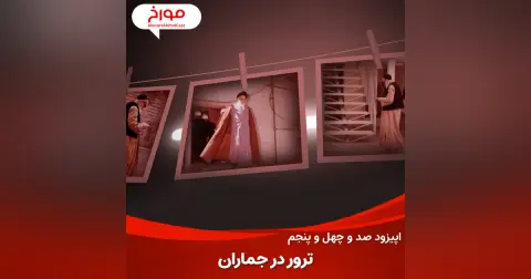 اپیزود صد و چهل و پنجم: ترور در جماران، ترور رهبر انقلاب چطور شکست خورد؟