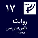 روایت ۱۷، ۱۲ مرداد ۱۴۰۵، نقض آتش‌بس