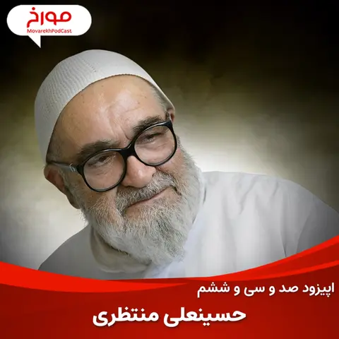 اپیزود صد و سی و ششم: حسینعلی منتظری، روحانی همیشه مبارز