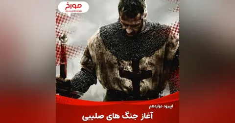 اپیزود دوازدهم : آغاز جنگ های صلیبی