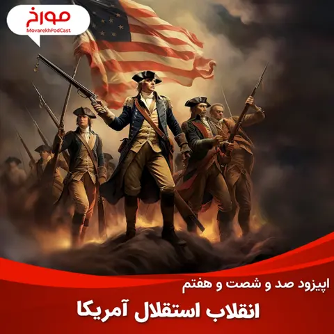 اپیزود صد و شصت و هفتم : انقلاب استقلال آمریکا، چرا اسلحه در آمریکا آزاد است؟