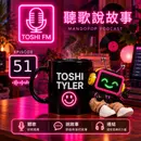 EP51 • 戀愛也應該輪到我了吧 Isn't It My Turn to Fall in Love｜愛情這麼多人有，怎麼偏偏漏掉我