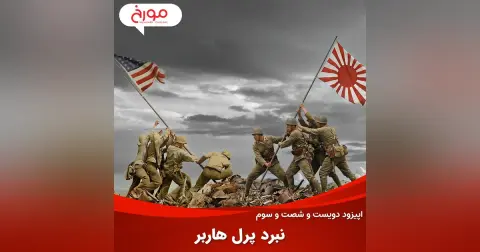 اپیزود دویست و شصت و سوم: نبرد پرل هاربر