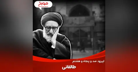 اپیزود صد و پنجاه و هشتم: سید محمود طالقانی، پدر یک انقلاب