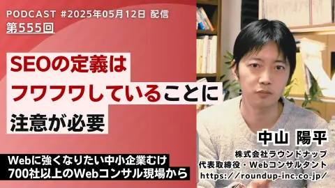 第555回: 顧客理解から始めるウェブ戦略、AI Overview時代の検索との付き合い方