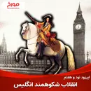 اپیزود نود و هفتم : انقلاب شکوهمند انگلیس ، آغاز سلطه بر جهان...!