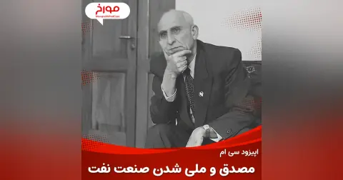 اپیزود سی ام : تاریخ نفت ایران ، قسمت دوم ، محمد مصدق