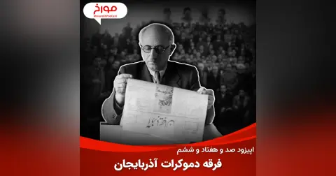 اپیزود صد و هفتاد و ششم : پیشه‌وری و فرقه دموکرات آذربایجان، فرقه دموکرات در دو قاب
