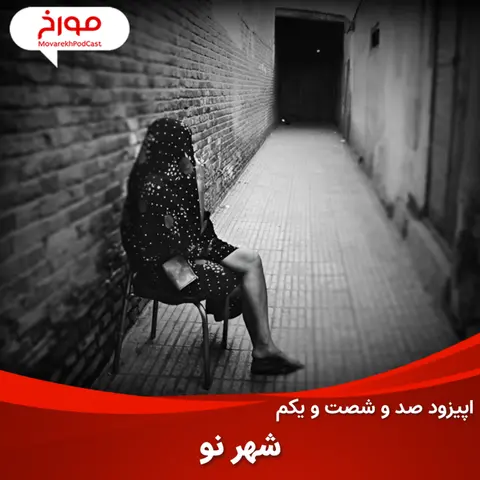 اپیزود صد و شصت و یکم: داستان شهرنو، مشهورترین روسپی خانه ایران