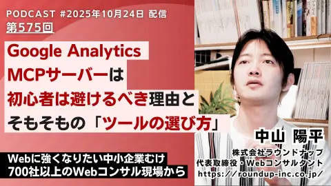 第575回：Google Analytics MCPサーバーとは？初心者にはおすすめしない理由