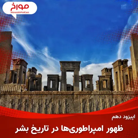 اپیزود دهم : ظهور امپراطوری ها در تاریخ بشر