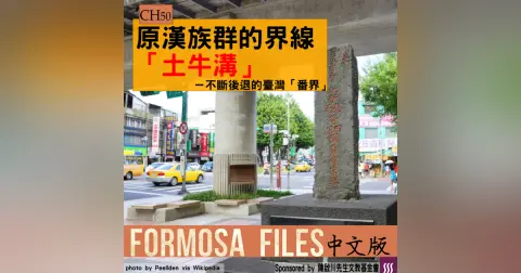 FORMOSA FILES IN CHINESE! CH50-原漢族群的界線「土牛溝」—不斷後退的臺灣「番界」