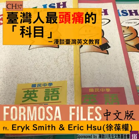 FORMOSA FILES IN CHINESE! CH37-臺灣人最頭痛的「科目」—漫談臺灣英文教育