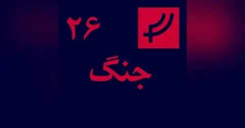 قسمت ۲۶، جنگ