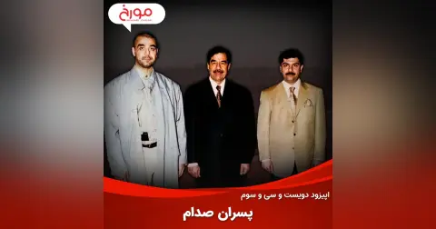 اپیزود دویست و سی‌ و سوم: رازهای پنهان پسران صدام حسین
