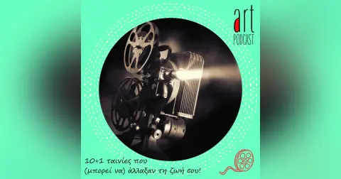 Art Podcast 74: 10+1 ταινίες που (μπορεί να) άλλαξαν τη ζωή σου!