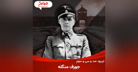 اپیزود صد و سی و سوم: جوزف منگله، دانشمند خون خوار آشویتس