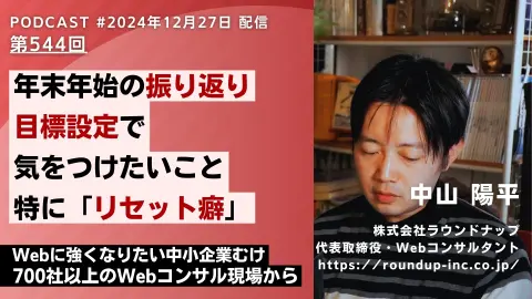 第544回: なぜ毎年同じ壁にぶつかるのか。成長を阻む「リセット癖」を克服する方法