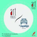 Art Podcast 166: To Art Podcast συναντά το Σαράβαλο