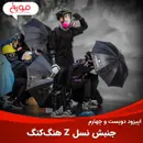 اپیزود دویست و چهارم : جنبش نسل زد هنگ‌ کنگ | یک جنبش اعتراضی تکنولوژیک