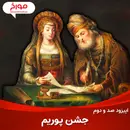 اپیزود صد و دوم: پوریم، قتل عام ایرانیان به دست یهودیان