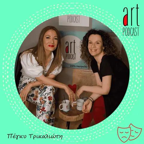 Art Podcast 24: Πέγκυ Τρικαλιώτη