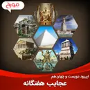 اپیزود دویست و چهاردهم : عجایب هفتگانه