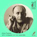 Art Podcast 185: Νίκος Γκάτσος – 10+1 ποιήματά του που τραγουδάς
