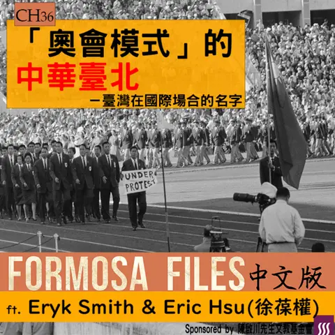 FORMOSA FILES IN CHINESE! CH36-「奧會模式」的中華臺北—臺灣在國際場合的名字