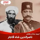 اپیزود پنجاه و هفتم : ناصرالدین شاه قاجار، قربانی یک ترور سیاسی