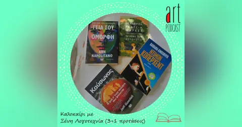 Art Podcast 133: Καλοκαίρι με Ξένη Λογοτεχνία (3+1 προτάσεις)