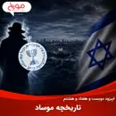اپیزود دویست و هفتاد و هشتم: تاریخچه موساد