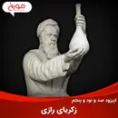 اپیزود صد و نود و پنجم: محمد بن زکریای رازی، کاشف ملحد الکل