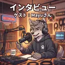 【🎤インタビュー】ワーママが1年間毎日ポッドキャスト配信できた理由　ゲスト：まゆさん