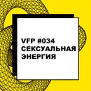 VFP #034. Сексуальная энергия