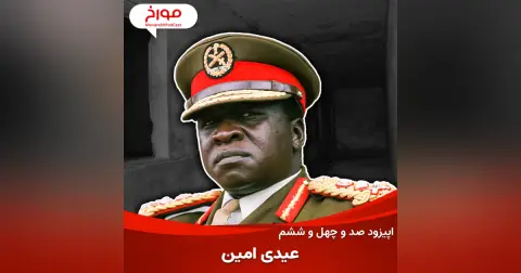 اپیزود صد و چهل و ششم: عیدی امین، قصاب آفریقا