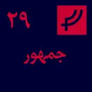 قسمت ۲۹، جمهور