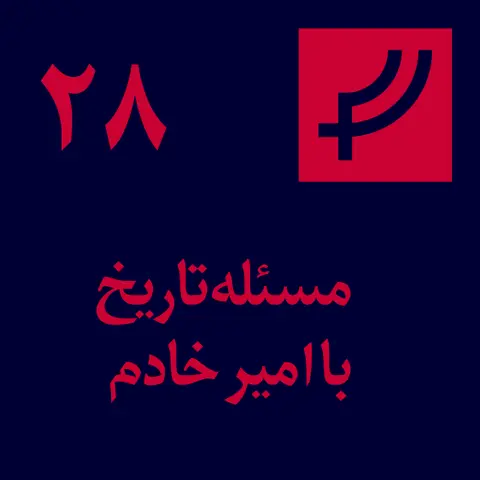 قسمت ۲۸، مسئله تاریخ با امیر خادم