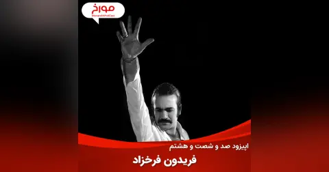 اپیزود صد و شصت و هشتم : فریدون فرخزاد، داستان شرقی غمگین