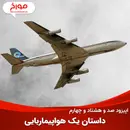 اپیزود صد و هشتاد و چهارم : داستان یک هواپیماربایی